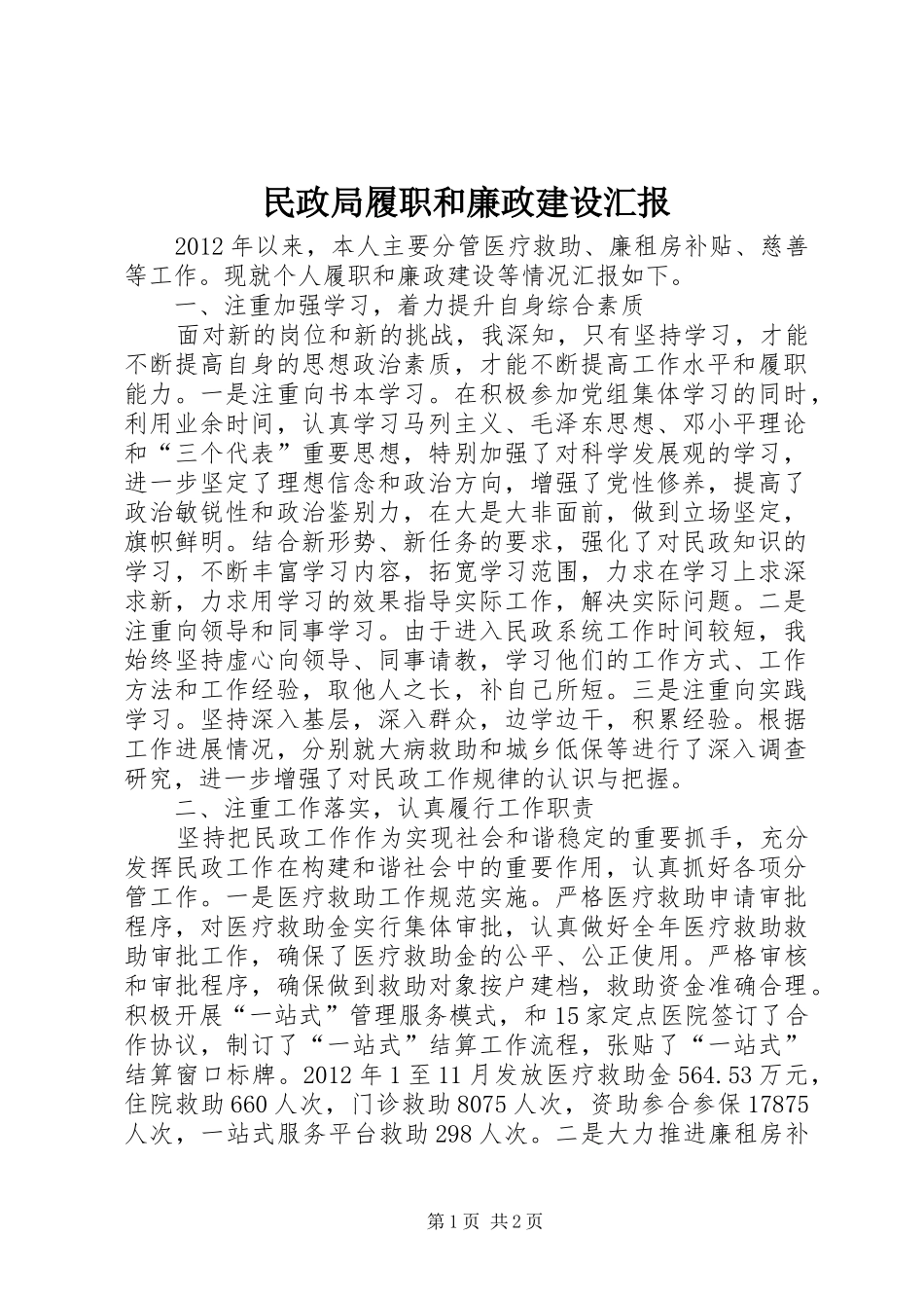 民政局履职和廉政建设汇报_第1页