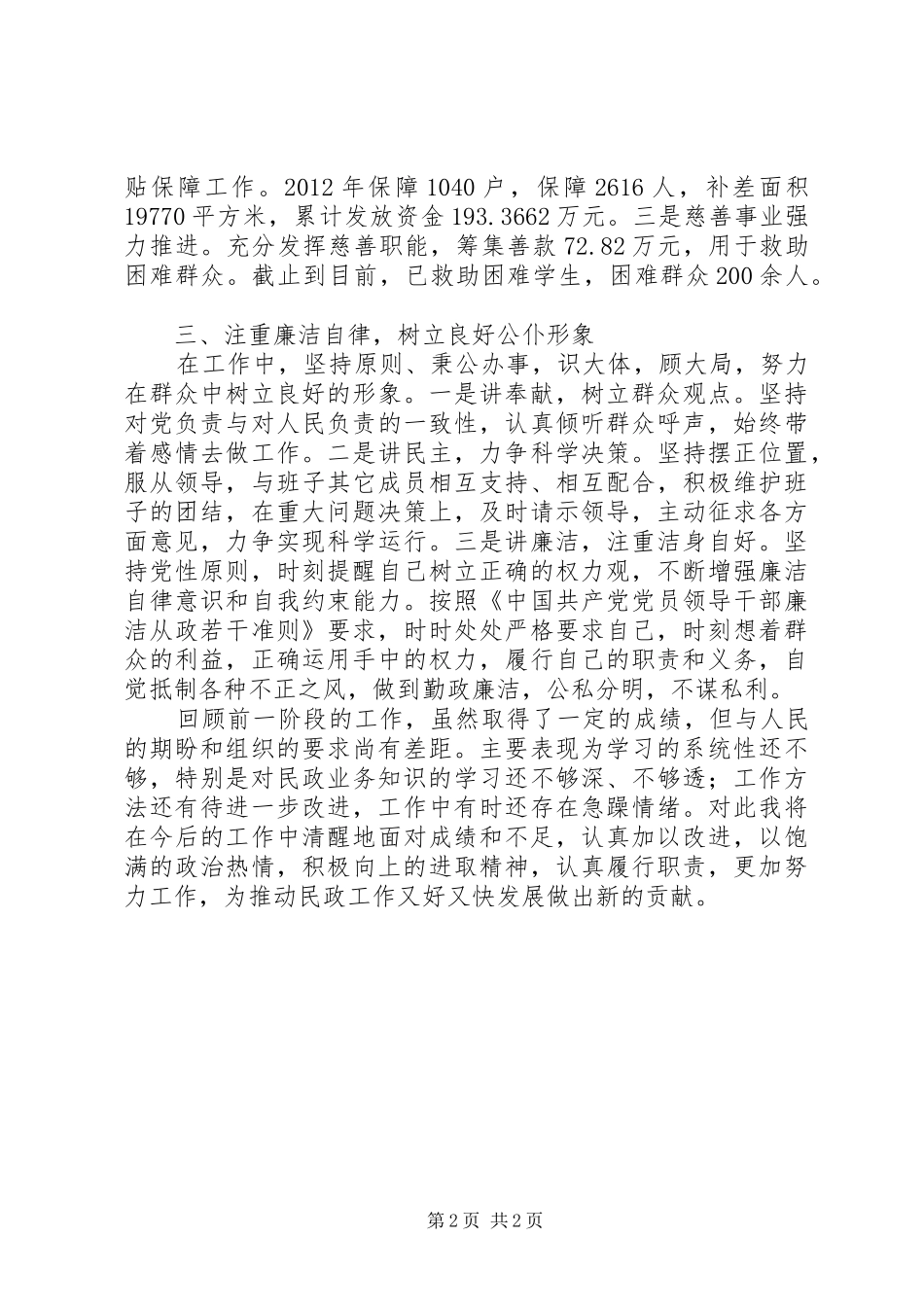 民政局履职和廉政建设汇报_第2页