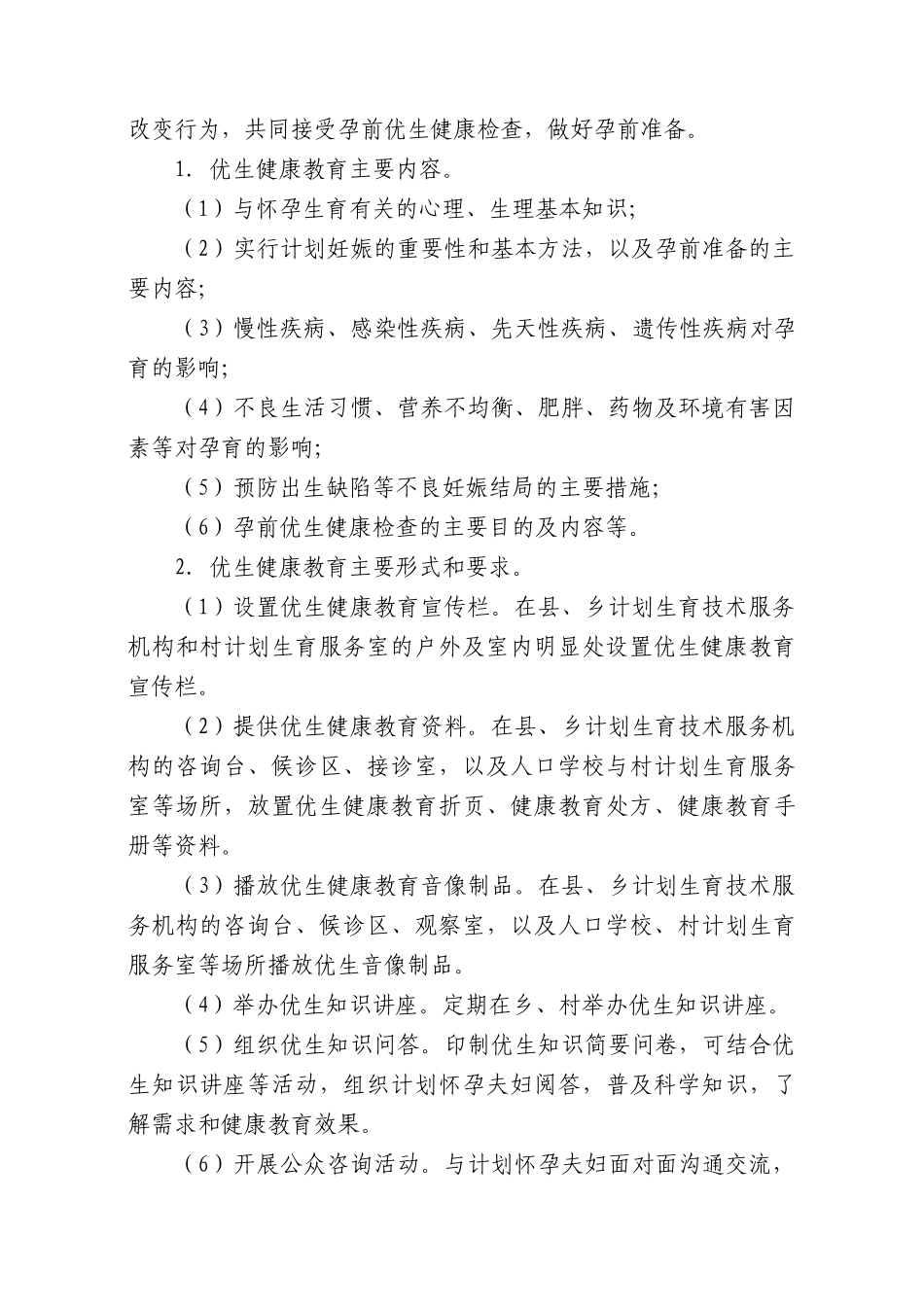 国家孕前优生健康检查项目试点工作技术服务规范(_第2页