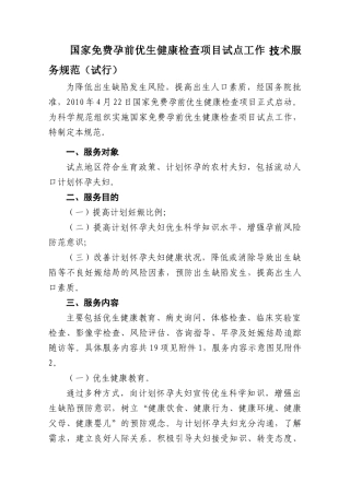 国家孕前优生健康检查项目试点工作技术服务规范(