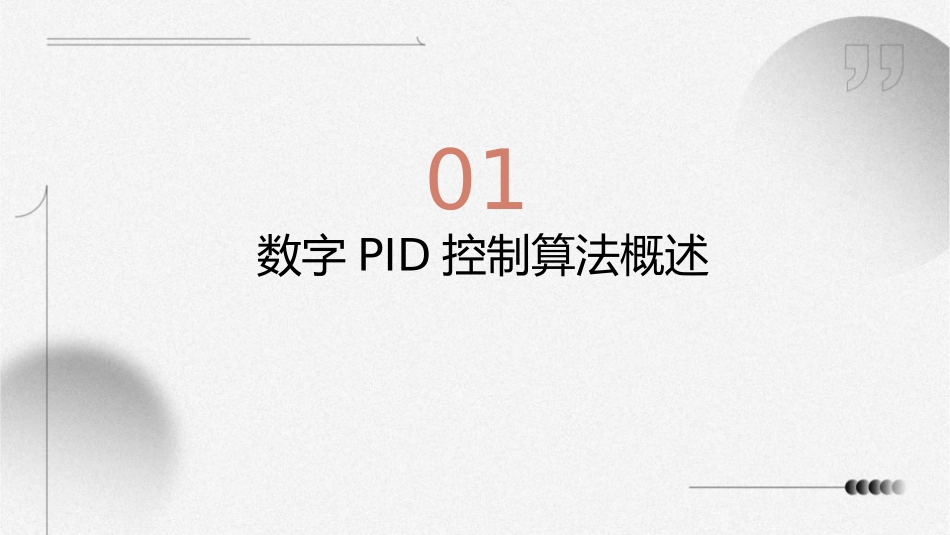 数字PID控制算法课件_第3页