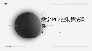 数字PID控制算法课件