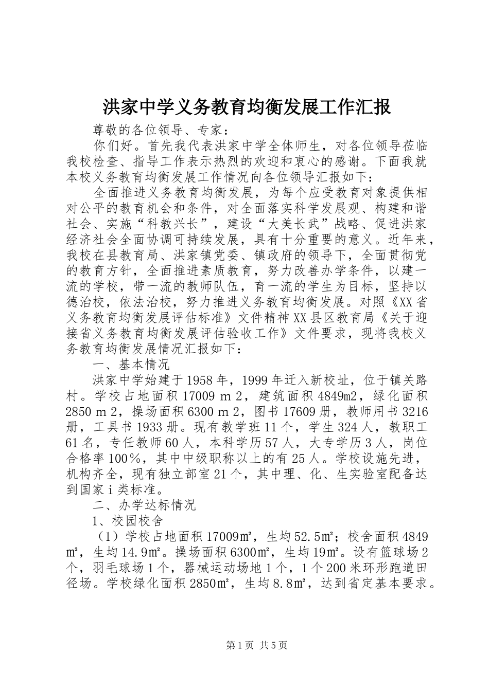 洪家中学义务教育均衡发展工作汇报_第1页