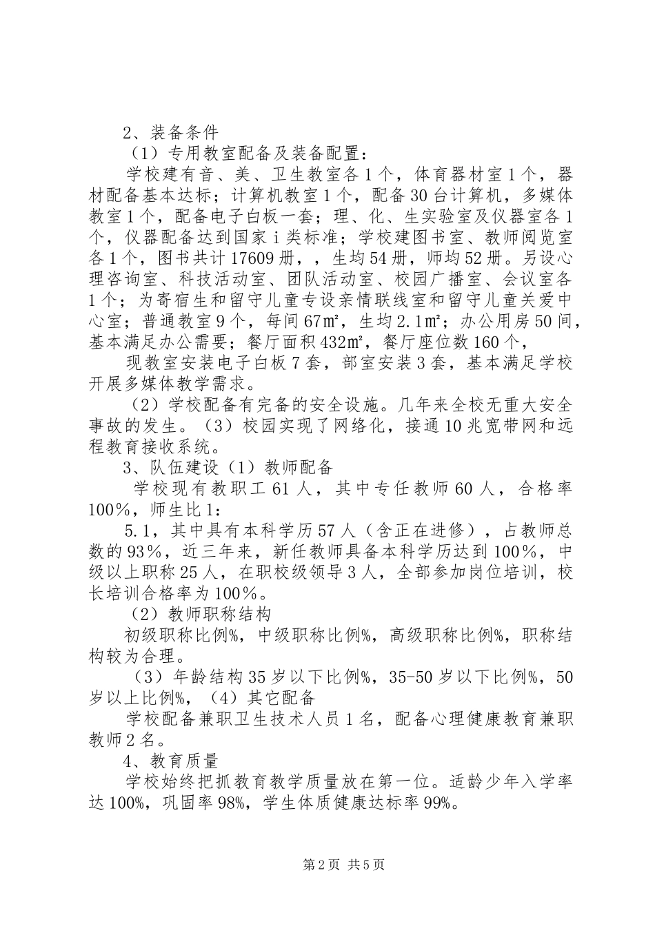 洪家中学义务教育均衡发展工作汇报_第2页