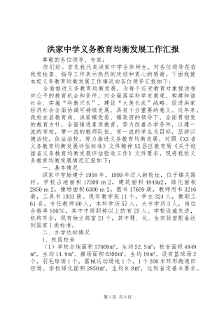 洪家中学义务教育均衡发展工作汇报