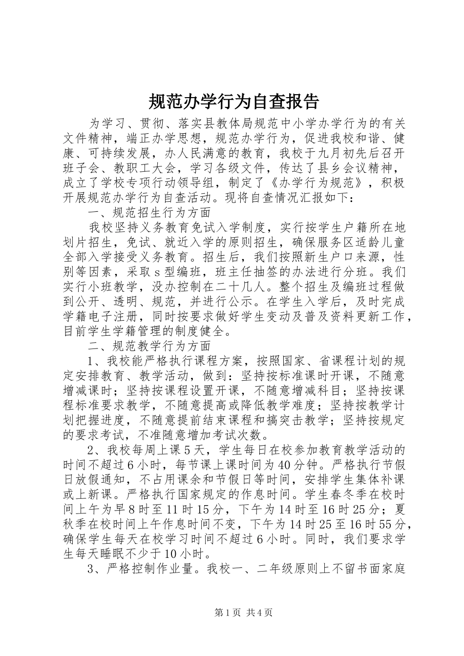 规范办学行为自查报告 (17)_第1页