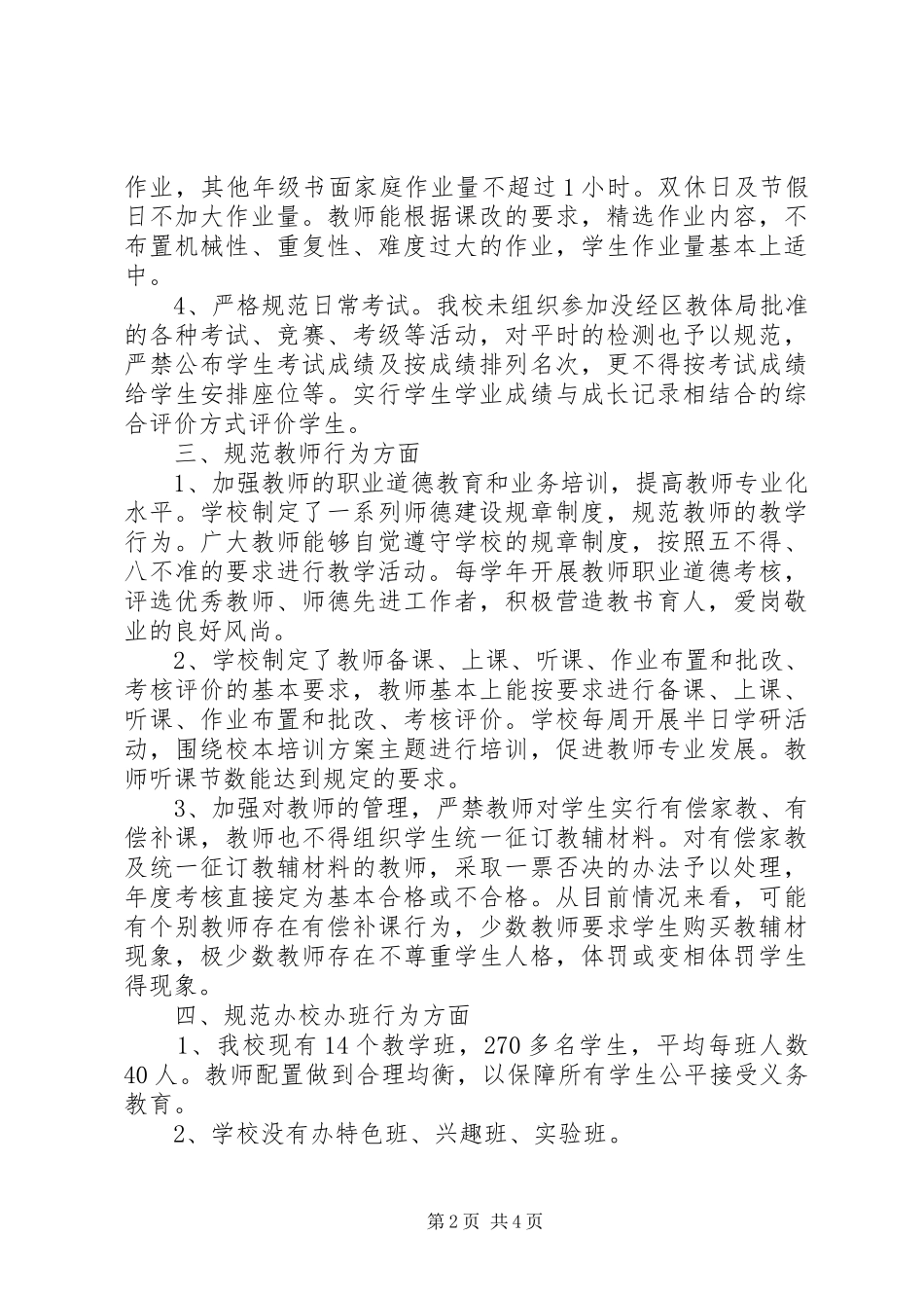 规范办学行为自查报告 (17)_第2页