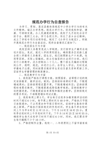 规范办学行为自查报告 (17)