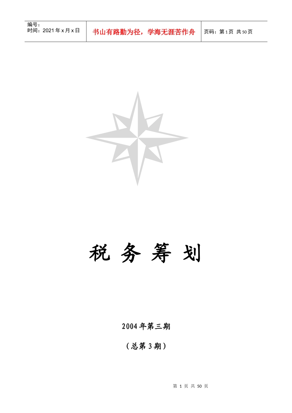 税务筹划管理知识_第1页