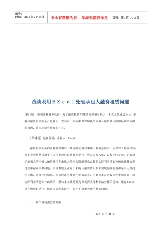 试谈利用Excel处理承租人融资租赁问题