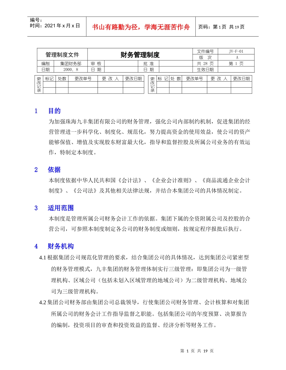 珠海九丰-集团财务管理规定_第1页