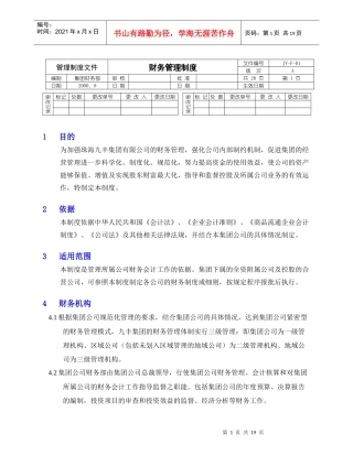 珠海九丰-集团财务管理规定
