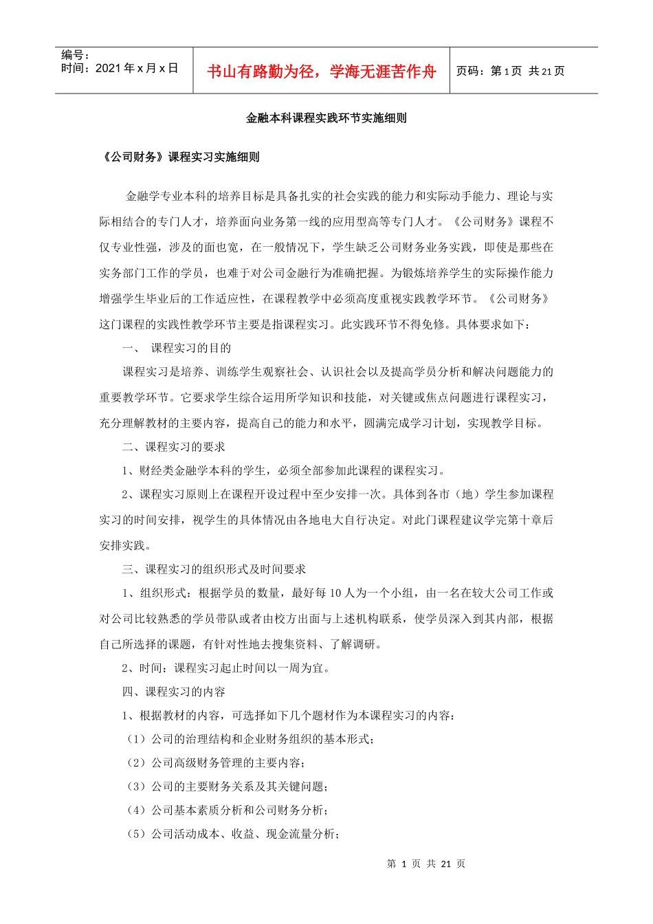 一、《公司财务》课程实习实施细则_第1页