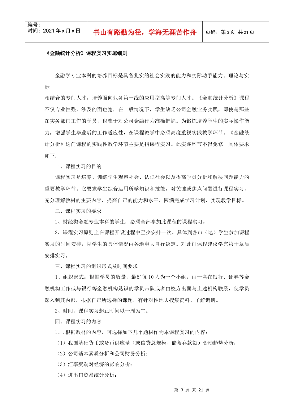 一、《公司财务》课程实习实施细则_第3页