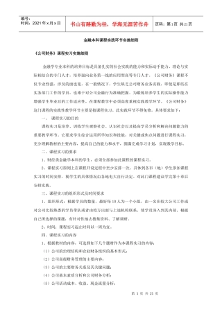 一、《公司财务》课程实习实施细则