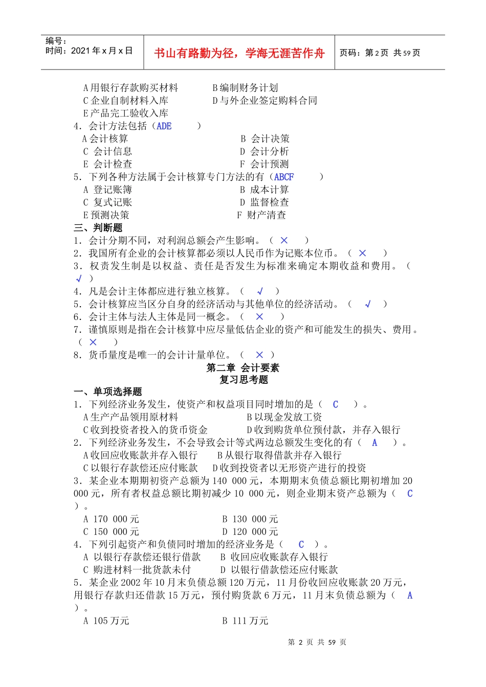 基础会计学课后习题答案(第一至第十章)全_第2页