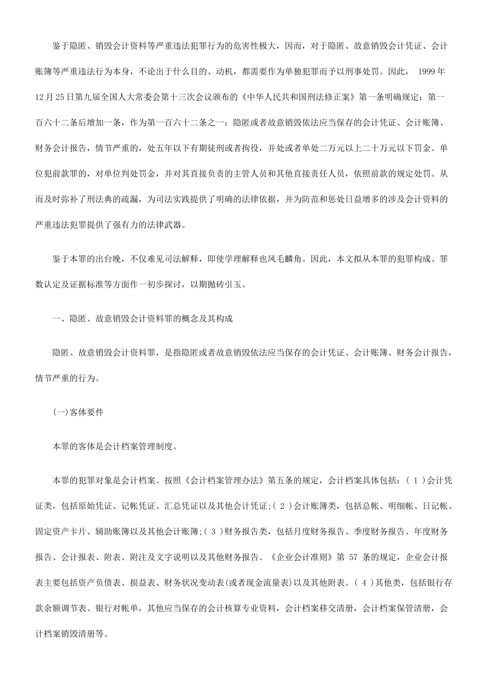 隐匿、故意销毁会计凭证、会计账簿、财务会计报告罪的司法认定_第2页