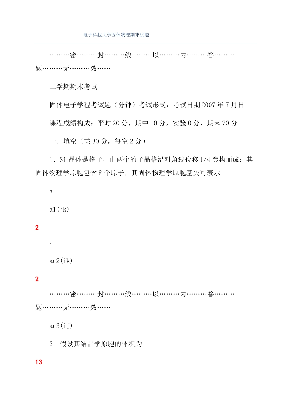 电子科技大学固体物理期末试题_第1页