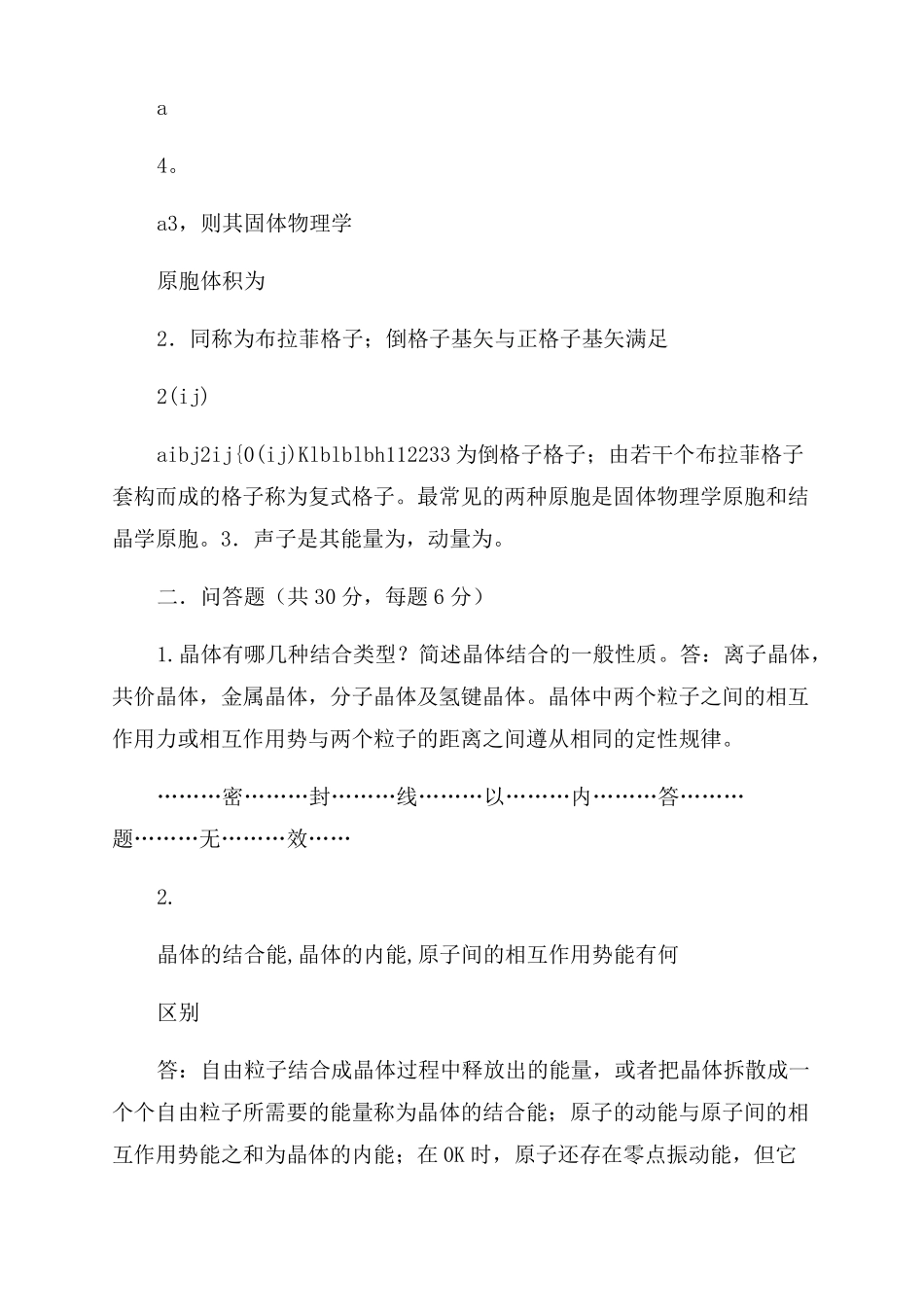 电子科技大学固体物理期末试题_第2页