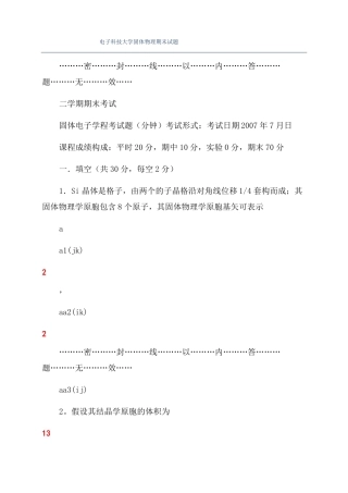 电子科技大学固体物理期末试题