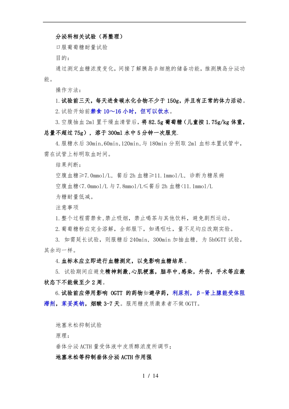 内分泌科相关试验再整理_第1页