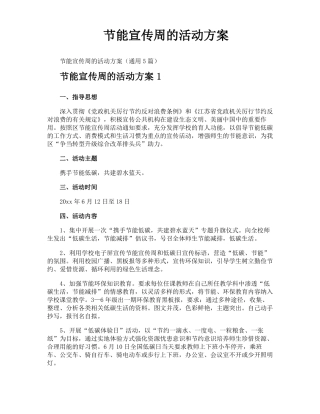 节能宣传周的活动方案
