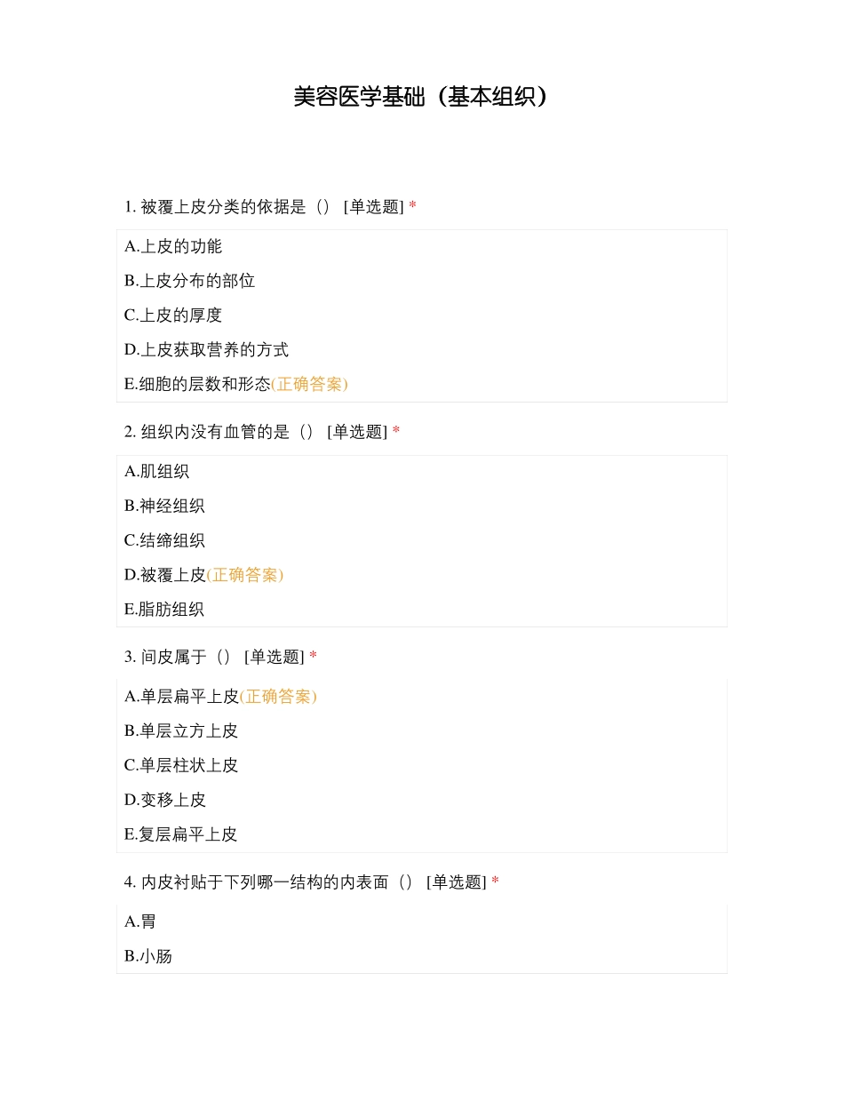 美容医学基础基本组织_第1页
