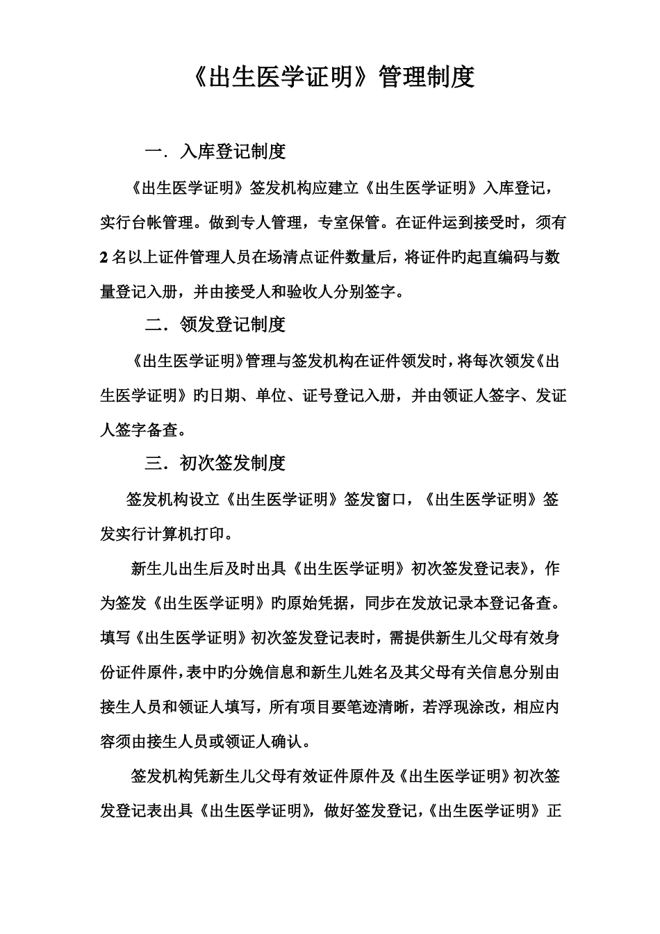 出生医学证明管理制度_第1页