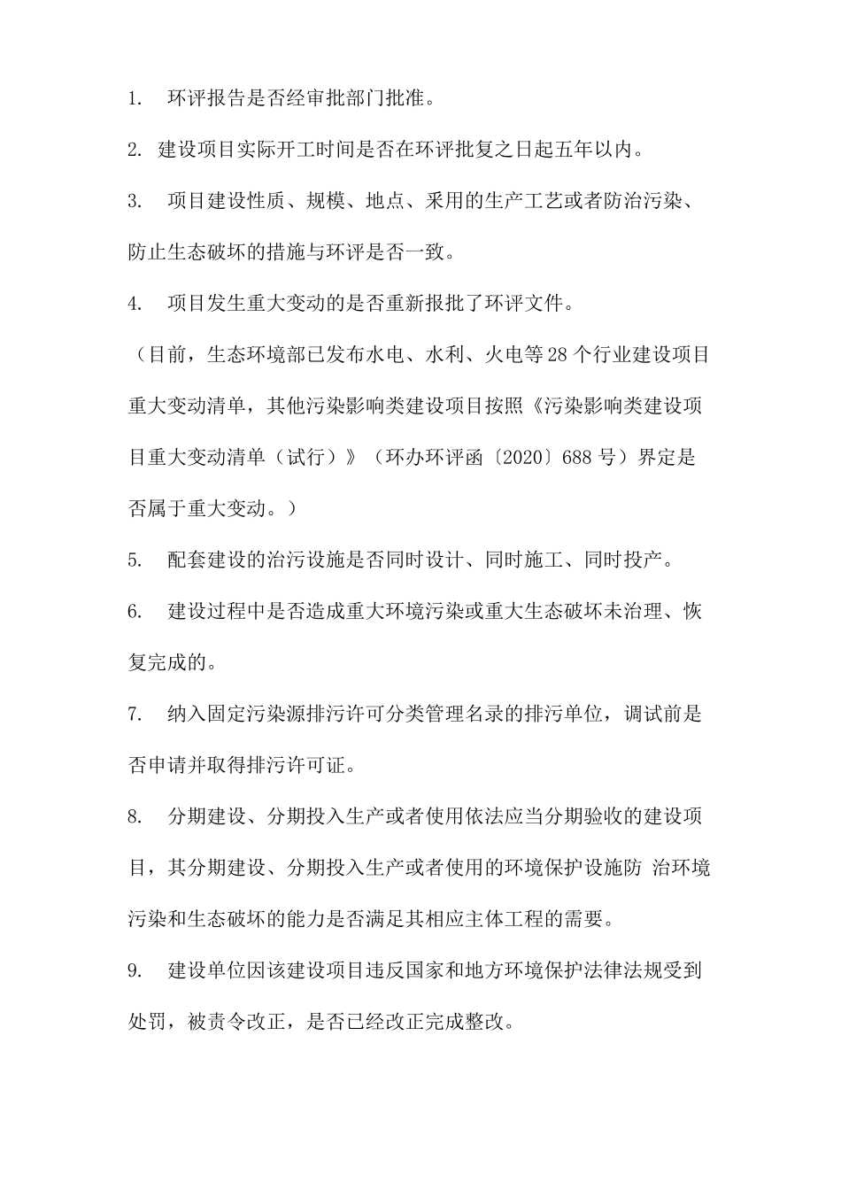 环评验收执法检查要点汇总_第2页