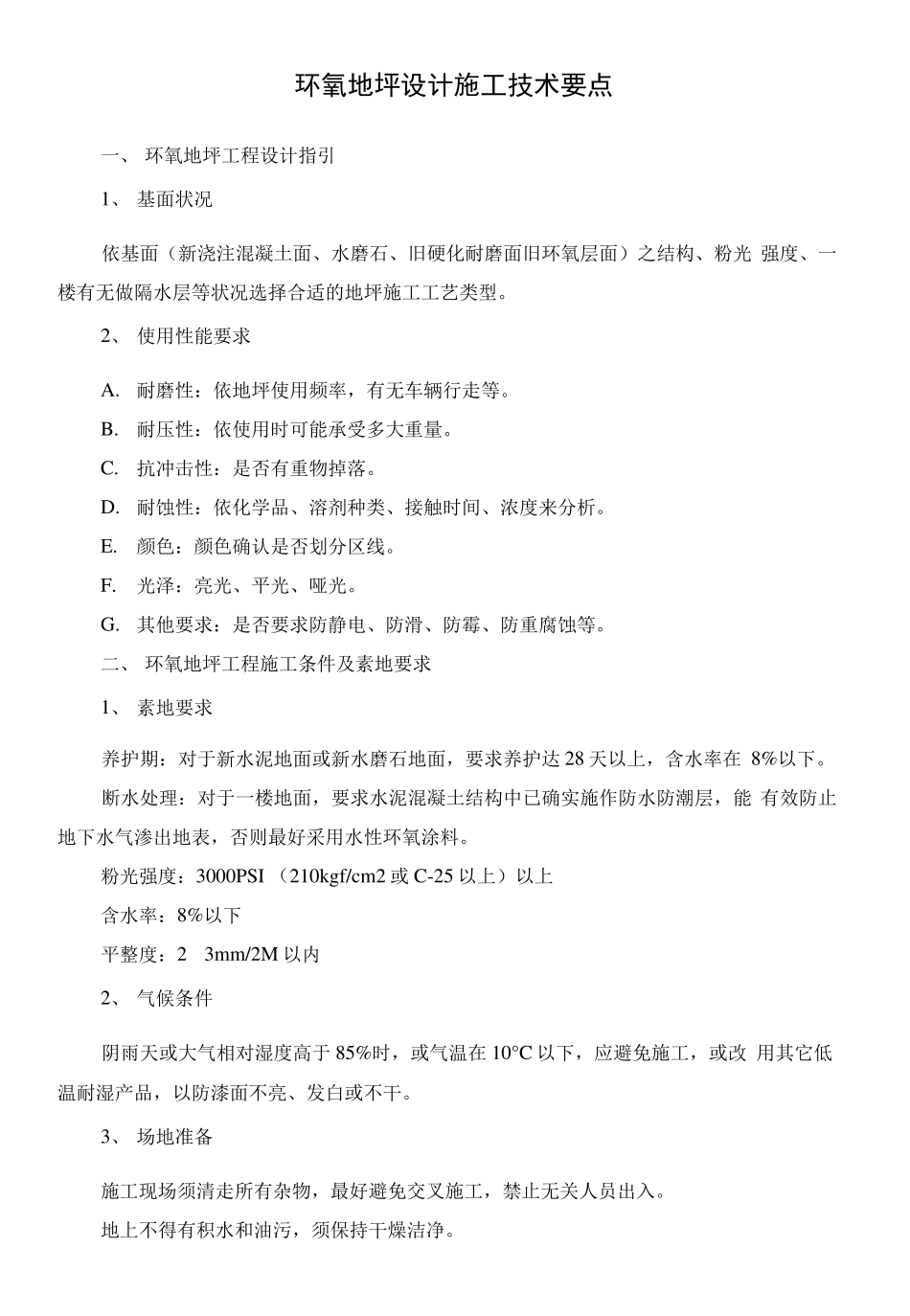 环氧地坪设计施工技术要点_第1页