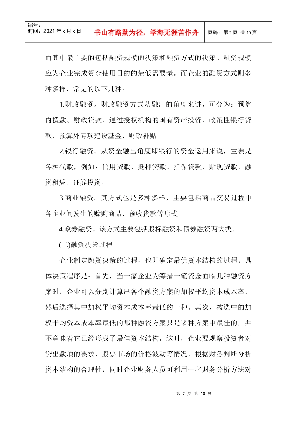 中小型企业融资决策概述_第2页