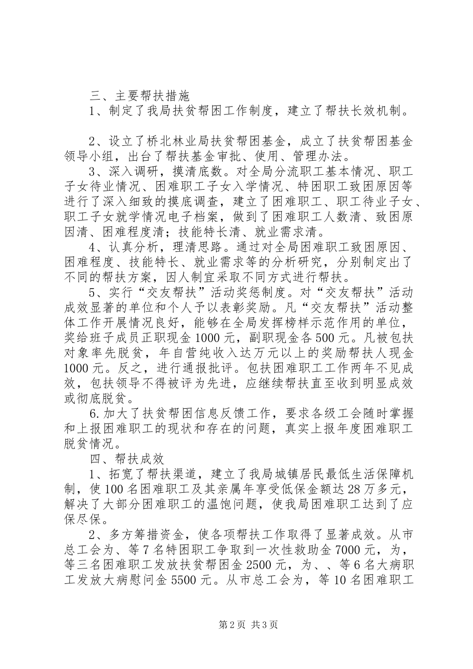 林业部门工会扶贫帮困年终报告_第2页