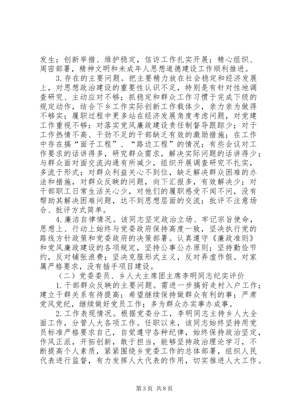 科级领导班子纪实评价工作报告_第3页