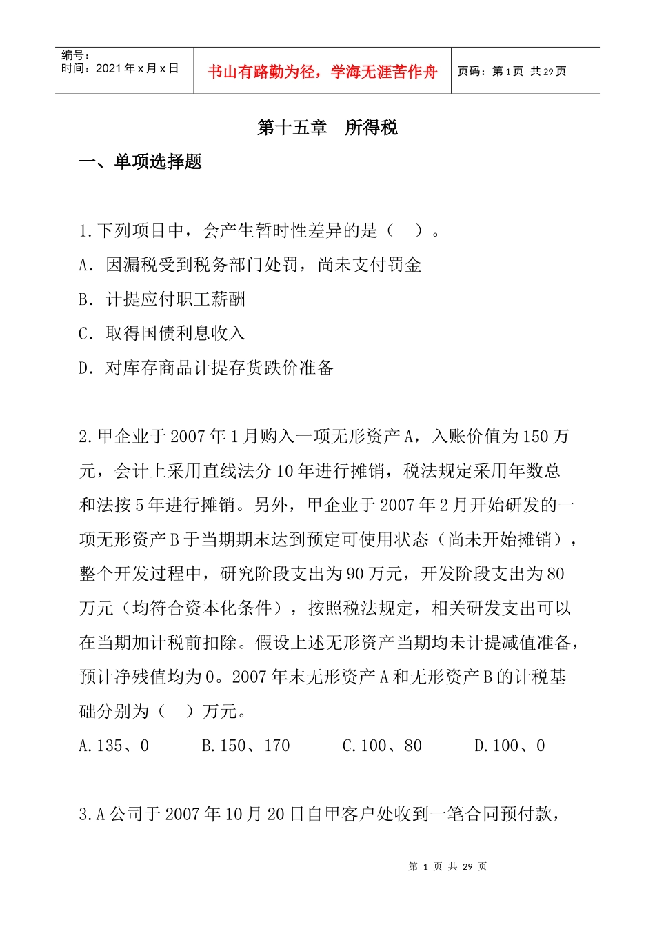 第15章所得税（DOC 12页）_第1页