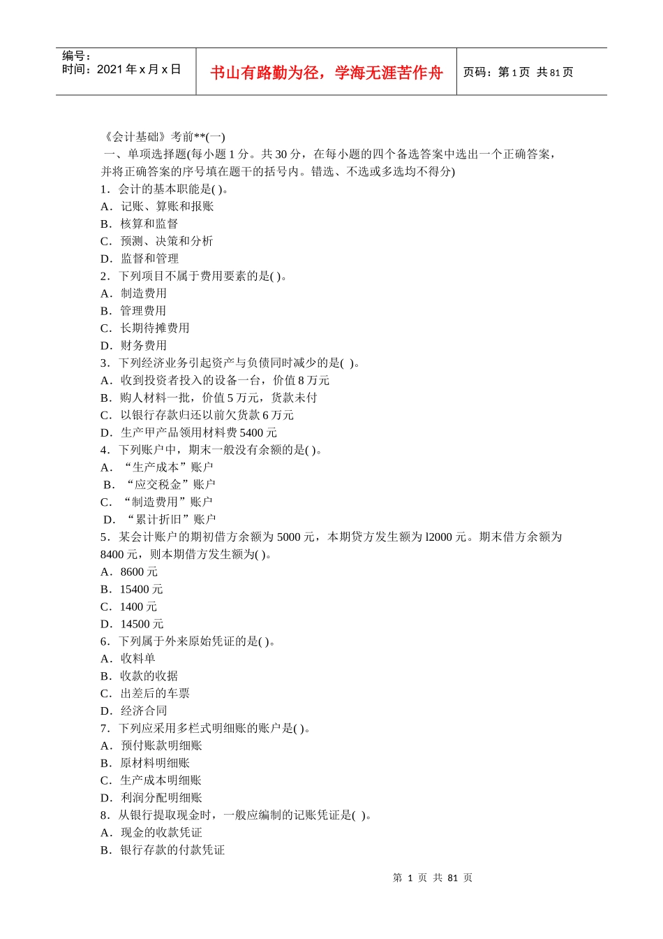 江苏省会计考试考前密卷_第1页