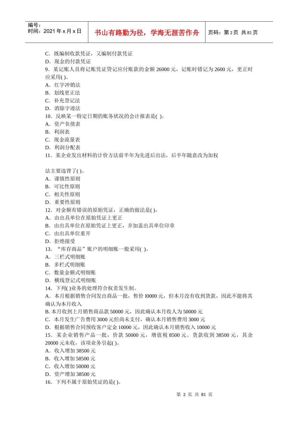 江苏省会计考试考前密卷_第2页