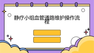 静疗小组血管通路维护操作流程