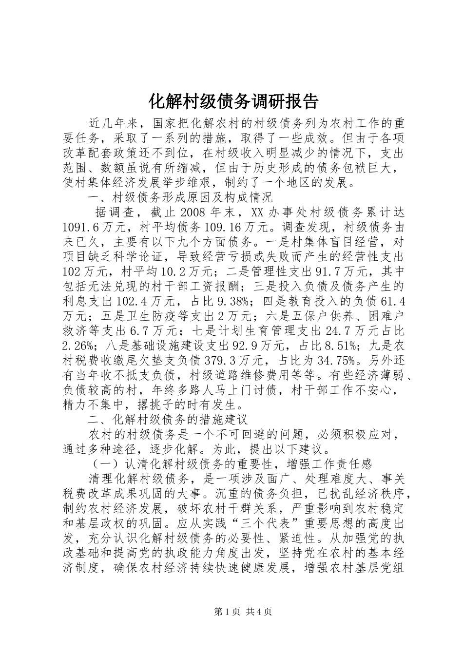 化解村级债务调研报告_第1页