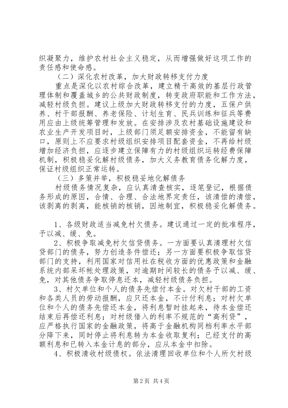 化解村级债务调研报告_第2页
