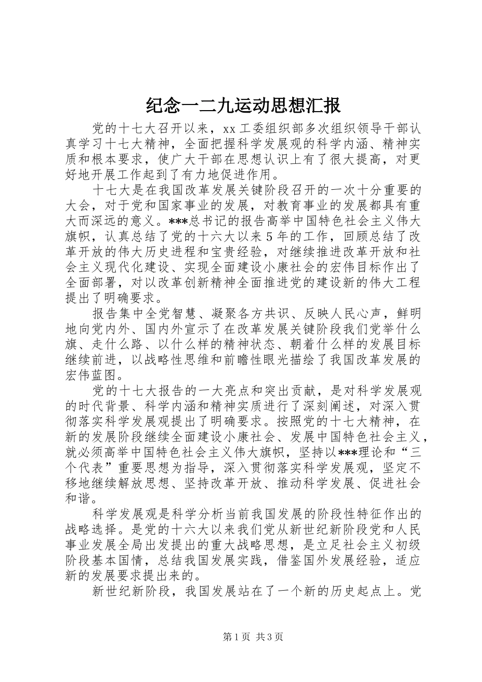 纪念一二九运动思想汇报_第1页