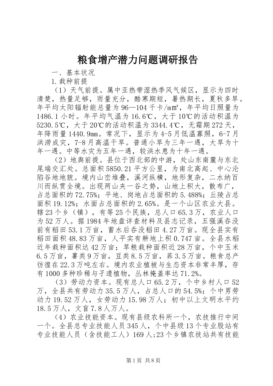 粮食增产潜力问题调研报告_第1页