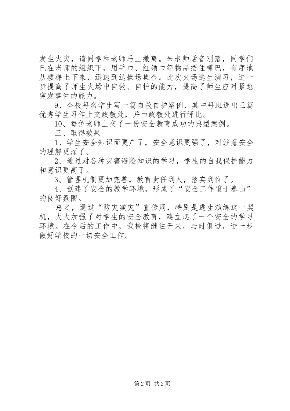 学校“防灾减灾宣传周”活动总结总结_第2页