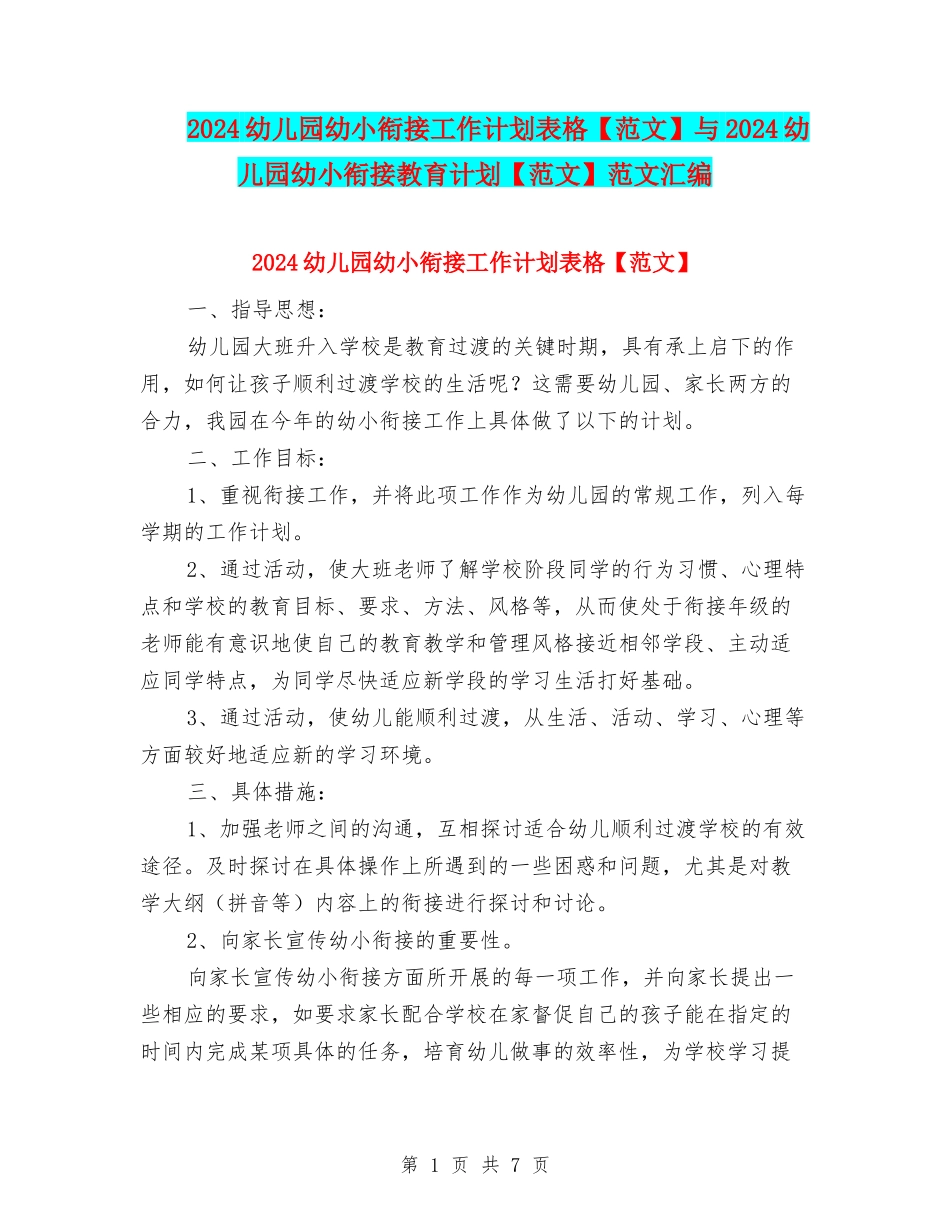 2024幼儿园幼小衔接工作计划表格与2024幼儿园幼小衔接教育计划【范文】范文汇编_第1页