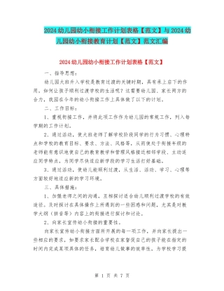2024幼儿园幼小衔接工作计划表格与2024幼儿园幼小衔接教育计划【范文】范文汇编