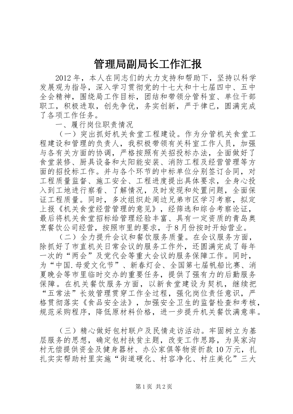 管理局副局长工作汇报_第1页