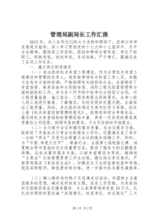 管理局副局长工作汇报