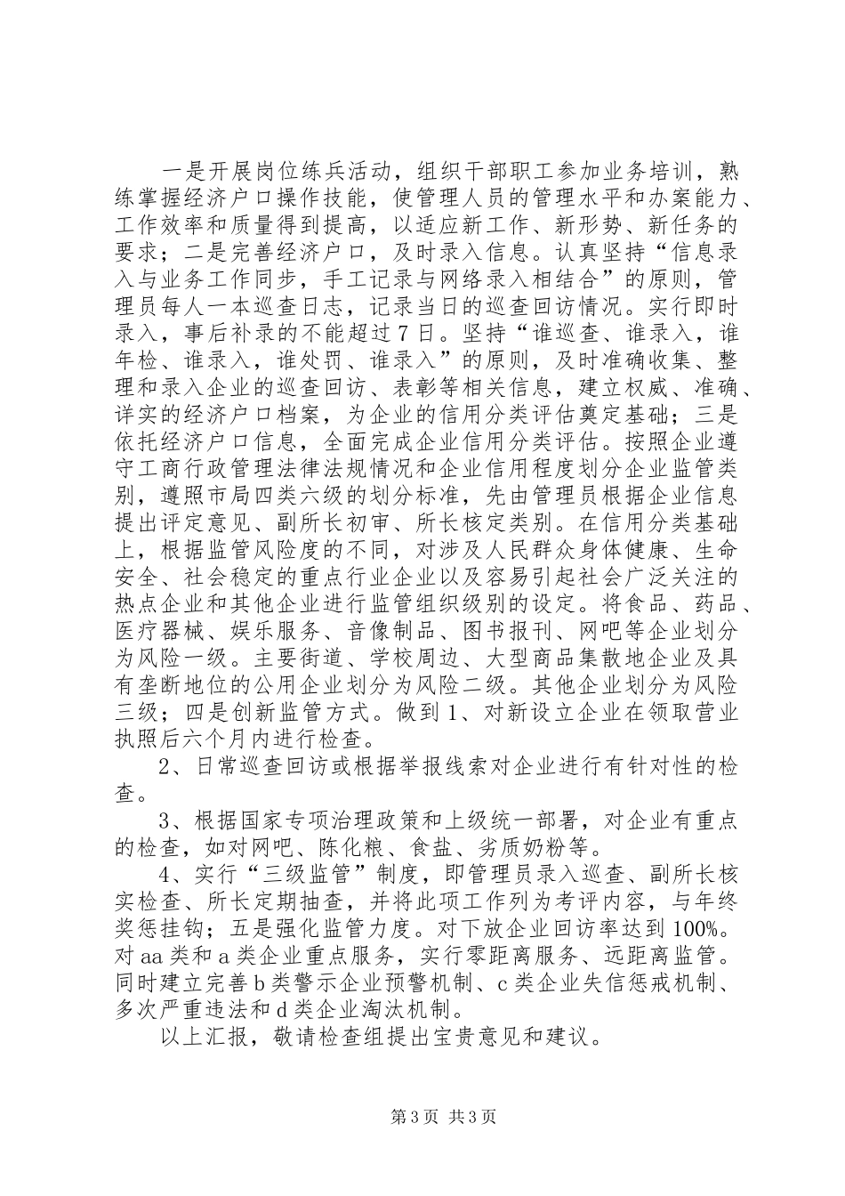 关于信用分类监管工作情况的汇报_第3页