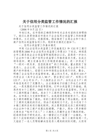 关于信用分类监管工作情况的汇报