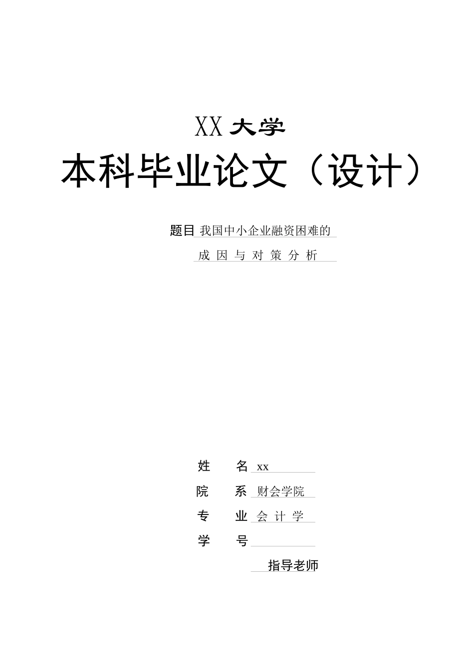 我国中小企业融资困难的成因与对策分析_第2页