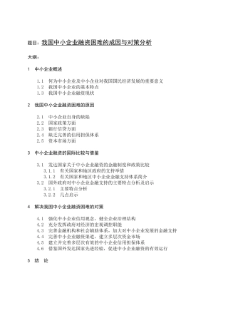 我国中小企业融资困难的成因与对策分析